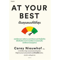 At Your Best เป็นคุณแบบที่ดีที่สุด / ผู้เขียน: Carey Nieuwhof / อมรินทร์ How to