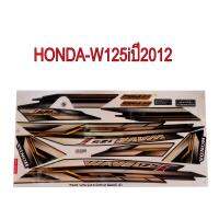 สติ๊กเกอร์ติดรถมอเตอร์ไซด์ สำหรับ HONDA-W125i ปี2012 สีดำ