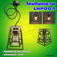 โคมไฟ แขวน LHP005 พร้อม หลอด 35W แสงวอร์มไวท์ (Q-22)