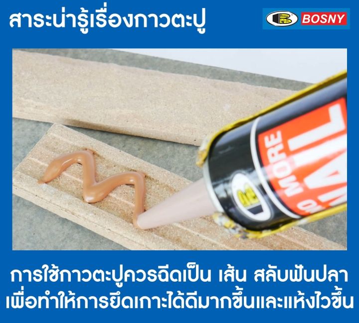 กาวตะปู-โนมอร์เนล-bosny-m910-สูตรแห้งเร็ว