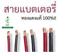 สายแบตเตอรี่ สายอ่อนพิเศษ ทองแดงแท้ เกรดAA  มีหลายขนาด 10 16 25 35 sq.mm. ตัดแบ่งขายเป็นเมตร