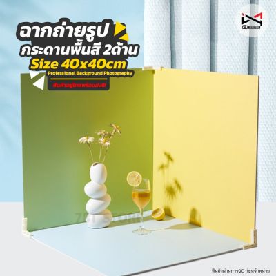 ฉากถ่ายรูปกระดานสีพื้น 40x40cm 1แผ่น2สี ถ่ายรูปสินค้า ถ่ายรูปอาหาร Background Photography