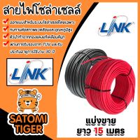 สายไฟโซล่าเซลล์ ยี่ห้อ LINK (สีแดง,ดำ) แบ่งขาย 15 เมตร CABLE PV-4SQM (solar cell) สายโซล่าเซลล์ สายไฟ สายไฟPV