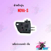 สต๊อปเบรคมือ-หน้าสำหรับ NOVA เกรดA ชิ้นส่วนอะไหล่ อะไหล่แต่ง อุปกรณ์มอเตอร์ไซค์ ราคาถูก!! สินค้าพร้อมส่ง