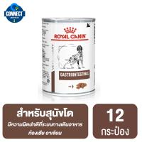 (12กระป๋อง)Royal Canin Gastro intestinal 400g ถ่ายเหลว อาหารเปียก การย่อยการดูดซึมอาหารผิดปกติ 400กรัม