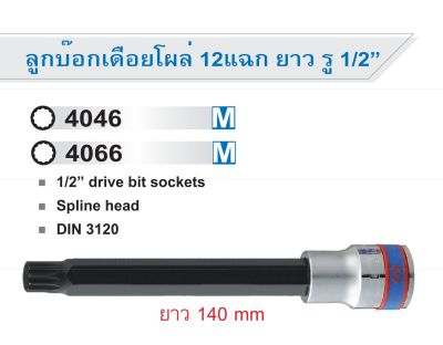 KINGTONY ลูกบล็อกเดือยโผล่ 12เหลี่ยม รู1/2 (4หุน) No.4066 ความยาว 140mm (เลือกขนาดตอนกดสั่งซื้อ) ของแท้ สินค้าพร้อมส่ง