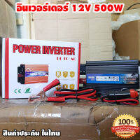 Inverter อินเวอร์เตอร์ เครื่องแปลงไฟรถเป็นไฟบ้าน หม้อแปลงไฟ ตัวแปลงไฟรถ ขนาด 500 watt DC 12V to AC 220V