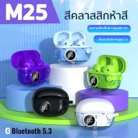 หูฟังไร้สาย หูฟังบลูทูธ เอียร์บัดไร้สายที่แท้จริง หูฟัง M25 ตัดเสียงรบกวน กันน้ำ กันเหงื่อ ใส่สบายตลอดวัน