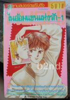 หนังสือการ์ตูน ในอ้อมแขนแห่งรัก 7 เล่มจบ / สยามสปอร์ต