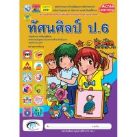 ชุดกิจกรรม ทัศนศิลป์ ป.6 พว. พัฒนาคุณภาพวิชาการ หลักสูตร 2551 Active Learning