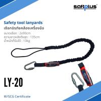 LY-20 เชือกนิรภัยคล้องเครื่องมือ Safety tool lanyards  ขนาดเชือก 2x90cm ความยาวหลังยึดสุด 135cm