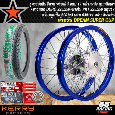 ชุดล้อโล พร้อมใส่ DREAM SUPER CUP ดุมกลึงเงาหน้า+หลัง ขึ้นซี่ลวดเรียบร้อย+DURO ยางนอก 225,250-17+PKT ยางใน225,250-17+ลูกปืน 6201x3,6301x1 ตลับ สีน้ำเงิน