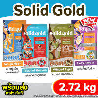 (2.72 kg)?Solid gold พร้อมส่ง?อาหารแมว มี 4 สูตร สูตรแมวโต, ลูกแมว แม่แมว, แมวแก่, แมวเลี้ยงในบ้าน