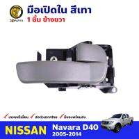 มือเปิดใน ข้างขวา สีเทา สำหรับ Nissan Navara D40 ปี 2005-2014 นิสสัน นาวาร่า มือเปิดในรถยนต์ คุณภาพดี ส่งไว