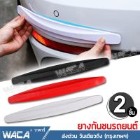 WACA ยางกันกระแทกรถยนต์ หนาพิเศษ สีดำ, สีขาว ติดได้กับรถยนต์ทุกรุ่น มีกาวสองหน้าให้พร้อมติดตั้ง แถบกันชนมุมรถ แถบกันชนรถยนต์ ยางกันกระแทกมุมรถ ยางกันชนรถยนต์ ยางกันกระแทก กันชนหน้ารถ กันชนหลังรถ พร้อมส่ง กันกระแทกขอบประตู กันรอย #405 ^FXA