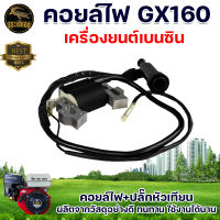 คอยล์ไฟ 6.5 HP คอยล์ไฟเครื่องยนต์เบนซิน 6.5 อะไหลเครื่องยนต์ อะไหล่ คอยไฟ เครื่องยนต์ เบนซิน ราคาถูก