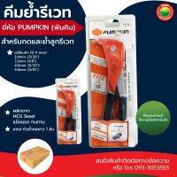 คีม ย้ำ รีเวท ยิง ตะปู เปลี่ยน หัวได้ 4 ขนาด 2.4mm,3.2mm,4mm,4.8mm HAND RIVETER พัมคิน Pumpkin แถม หัวย้ำคอยาว 1 อัน รีเวต์เตอร์ ด้ามจับ หุ้มยาง มิตสห Mitsaha