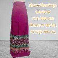 ผ้าฝ้ายทอลายสีแดงเปลือกมังคุด (ผ้าเป็นผืน)9774