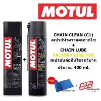 MOTUL C1+C4 ขนาด 400 ml. ชุดทำความสะอาดและหล่อลื่นโซ่รถจักรยานยนต์ประเภทความเร็วและเอ็นดูร๊าน แท้ 100%