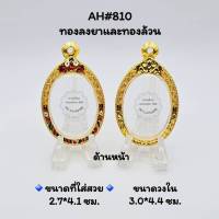 A็H#810ตลับพระ/กรอบพระไมคอนทองลงยาและทองล้วน ขนาดวงใน 3.0x4.4 ซม พิมพ์เหรียญไข่หรือพิมพ์ใกล้เคียง ขนาดที่ใส่สวย 2.7x4.1ซม