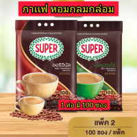 กาแฟ ซุปเปอร์ Super Coffee ซุปเปอร์กาเเฟ  1 ห่อ มี 100 ซอง หอมกลมกล่อม