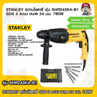 STANLEY สว่านโรตารี่ รุ่น SHR243KA-B1 SDS 3 ระบบ ขนาด 24 มม. กำลังไฟฟ้า 780W ของแท้ 100%