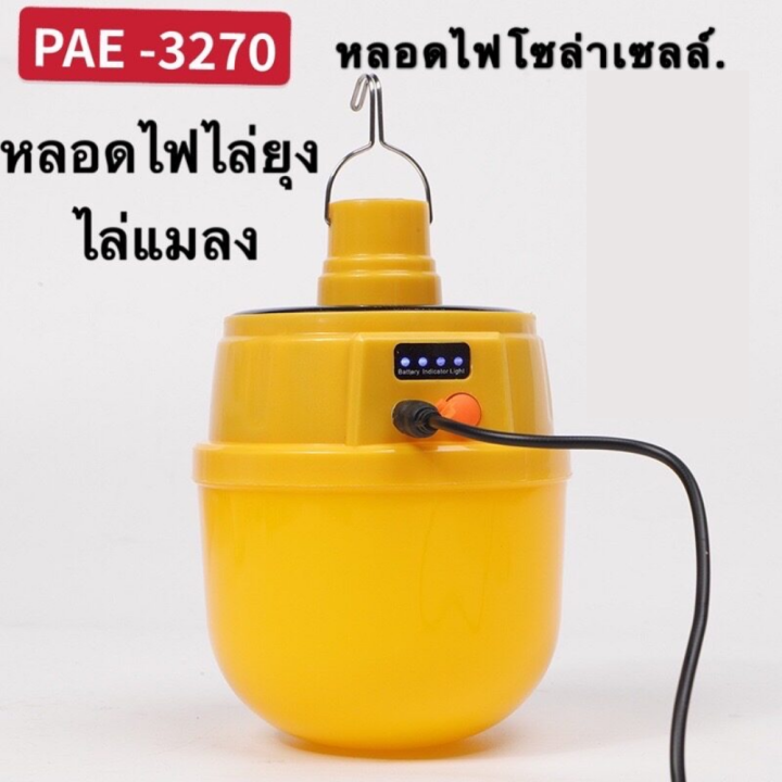 pae-3270-หลอดไฟไล่ยุง-270w-ไฟไล่ยุง-ไฟไล่แมลง-หลอดไฟ-ไฟled-ไฟสีเหลือง-พลังงานแสงอาทิตย์-270w-แบบไร้สาย-กันน้ำได