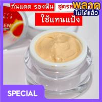 ครีมกันแดดวิ้ง ครีม wing sunscreen ไม่เหนียวเหนอะหนะ ปริมาณ  10g.  ( 1 กระปุก)