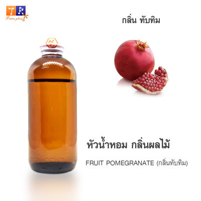 หัวน้ำหอม FR21 : FRUIT POMEGRANATE🍈🍇🍊(กลิ่นทับทิม) ปริมาณ 200 กรัม