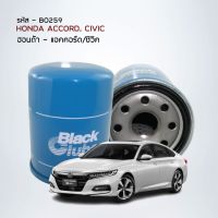 Black Clubs ไส้กรองน้ำมันเครื่อง ฮอนด้า ACCORD,  CIVIC ทุกรุ่น รหัส BO259