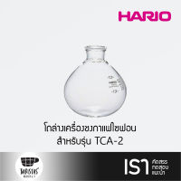 HARIO Lower Bowl for Coffee Syphon TCA-2  โถล่างเครื่องชงกาแฟไซฟอน