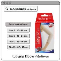 tubigrip elbow อุปกรณ์พยุงข้อศอก Size S/M/L/XL