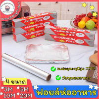 ?พร้อมส่ง? ฟอยล์ห่ออาหาร 3/5/10/20M ฟรอยห่ออาหาร ฟลอยห่ออาหาร ฟอย ฟรอย กระดาษฟอยล์ กระดาษฟอยล์ห่อ กระดาษฟรอยด์ ฟอยล์