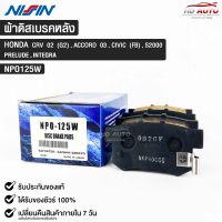 ผ้าดิสเบรคหลัง HONDA CRV ปี2002 (G2),ACCORD ปี2003,CIVIC (FB),S2000,PRELUDE,INTEGRA  ยี่ห้อ นิชชิน NISSIN มาตราฐาน OEM