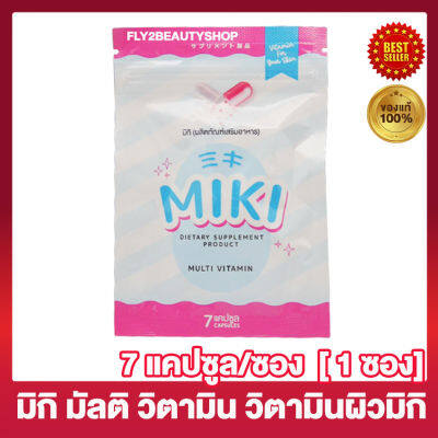 Miki Multi Vitamin มิกิ มัลติ วิตามิน มิกิวิตามิน By บูมเทยกะทะ [7 แคปซูล/ซอง ] [1 ซอง]