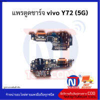 แพรตูดชาร์จ vivo Y72 (5G)