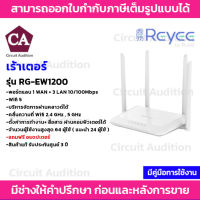 Reyee Router เร้าเตอร์ Wifi 1200Mbps Dual-band Gigabit รุ่น RG-EW1200  บริหารจัดการผ่านคลาวด์ได้