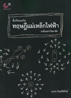 Bundanjai (หนังสือคู่มือเรียนสอบ) ชั้นเรียนแรกในทฤษฎีแม่เหล็กไฟฟ้าระดับมหาวิทยาลัย