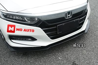 ลิ้นหน้าดำเงา M-SPORT V1 สำหรับ ACCORD G10