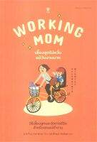 Working Mom เลี้ยงลูกไม่หวั่นแม้วันงานมาก