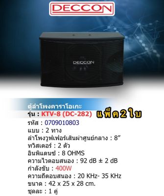 DECCON ตู้ลำโพงคาราโอเกะ 8 นิ้ว 400 วัตต์ 8โอห์ม รุ่นKTV( DC-282 )แพ็ค 2 ใบ