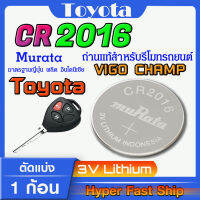 ถ่านรีโมท Toyota Vigo champ  แท้ล้านเปอร์เซ็น จากค่าย murata japan รุ่น cr2016 จัดมาเพื่อ Toyota โดยเฉพาะ