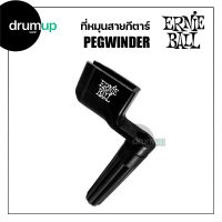 ที่หมุนลูกบิดสายกีตาร์ Ernieball Pegwinder