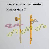 แพรสวิตซ์เปิดปิด/เร่งเสียง [Power/Volume Flex] Huawei Mate 7,Mate 8,Mate 9,Mate 9 Pro,Mate 10,Mate 10 Pro,Mate 20,Mate 20x 4G,Mate 20 Pro