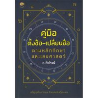 หนังสือ คู่มือตั้งชื่อ-เปลี่ยนชื่อ ตามหลักทักษาและเลขศาสตร์ - เพชรประกาย