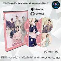 MP พร้อมส่ง!  ซีรีส์จีน สายใยรัก เหนือบัลลังก์ (I will never let you go) : 10 แผ่นจบ (พากย์ไทย/ซับไทย) หนังจีนเก่า หนังจีนใหม่ หนังจีนdvd หนังจีน ซีรีย์จีน หนังdvd หนังdvdใหม่ ใหม่ dvd ซีรีย์ จีน ภาพยนตร์จีน ใหม่ ออกใหม่ ขายดี หนังแผ่น มีเก็บเงินปลายทาง