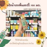 ?ลดกระหน่ำ?แฮปปี้ แป้งน้ำ แป้งน้ำรองพื้น 100มล.HAPPY SKINLOTION 100 ML.RT1.18055✨ส่งฟรี✨