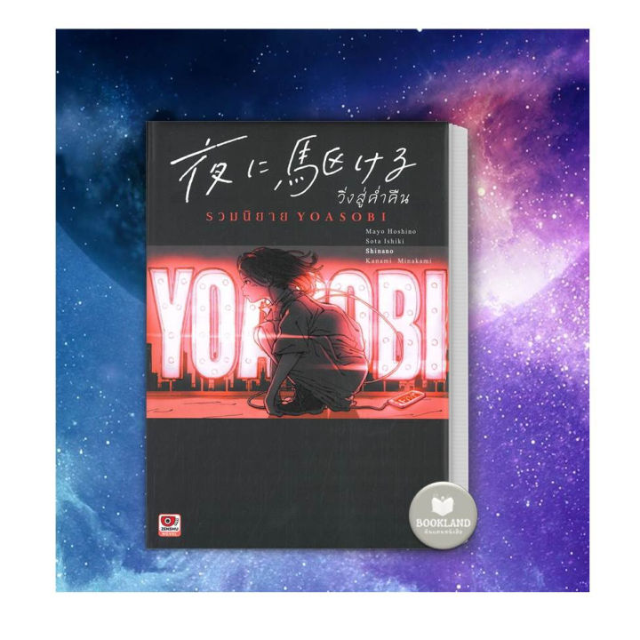 หนังสือ-yoru-ni-kakeru-วิ่งสู่ค่ำคืน-รวมนิยาย-yoasobi-ปกแข็ง