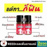 ส่งฟรี!! [ขายดี/รีวิวเยอะ] **ไม่ระบุชื่อสินค้าหน้ากล่อง** 2ขวด REED GEL รีด เจลแบบทา สำหับผู้หญิง ผู้หญิงใช้ชายฟิน  ใช้ นวด ทา SALE108