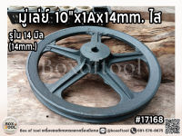 มู่เล่ย์ 10"x1Ax14mm. ไส รูใน 14 มิล (14mm.)